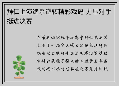 拜仁上演绝杀逆转精彩戏码 力压对手挺进决赛