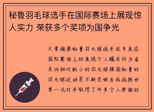 秘鲁羽毛球选手在国际赛场上展现惊人实力 荣获多个奖项为国争光