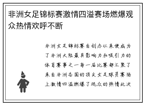 非洲女足锦标赛激情四溢赛场燃爆观众热情欢呼不断