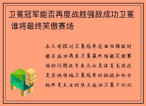 卫冕冠军能否再度战胜强敌成功卫冕 谁将最终笑傲赛场