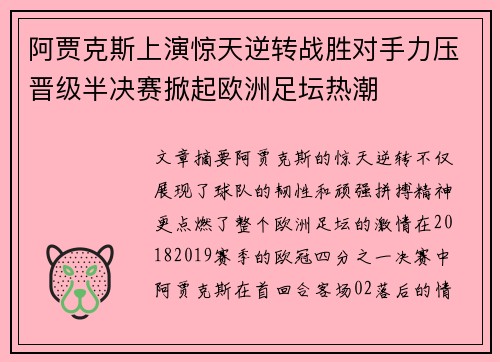 阿贾克斯上演惊天逆转战胜对手力压晋级半决赛掀起欧洲足坛热潮