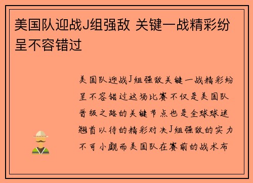 美国队迎战J组强敌 关键一战精彩纷呈不容错过