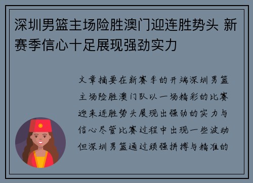 深圳男篮主场险胜澳门迎连胜势头 新赛季信心十足展现强劲实力