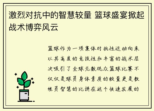 激烈对抗中的智慧较量 篮球盛宴掀起战术博弈风云