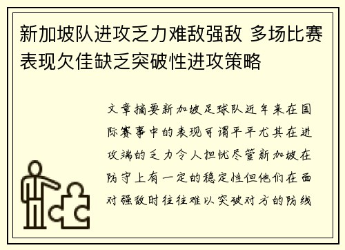 新加坡队进攻乏力难敌强敌 多场比赛表现欠佳缺乏突破性进攻策略