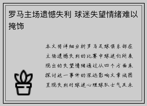 罗马主场遗憾失利 球迷失望情绪难以掩饰