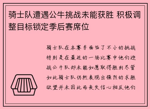 骑士队遭遇公牛挑战未能获胜 积极调整目标锁定季后赛席位