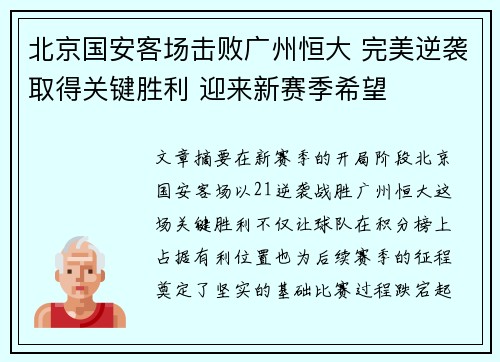 北京国安客场击败广州恒大 完美逆袭取得关键胜利 迎来新赛季希望
