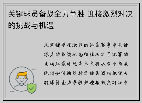 关键球员备战全力争胜 迎接激烈对决的挑战与机遇