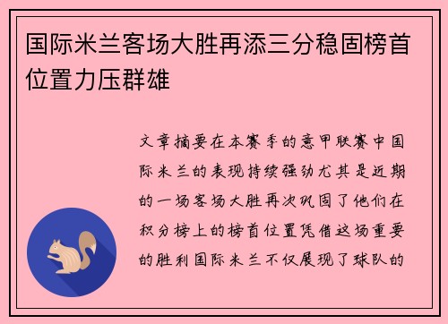 国际米兰客场大胜再添三分稳固榜首位置力压群雄