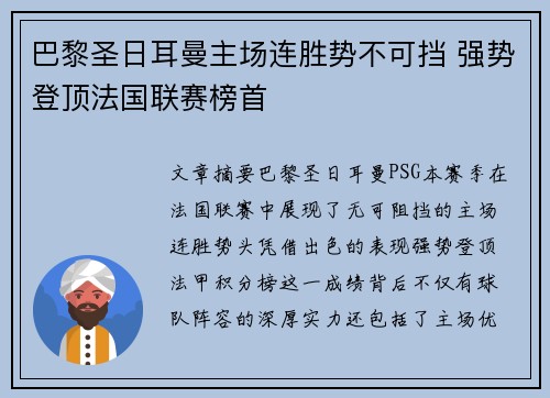 巴黎圣日耳曼主场连胜势不可挡 强势登顶法国联赛榜首