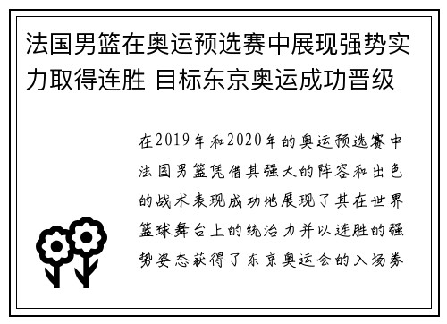 法国男篮在奥运预选赛中展现强势实力取得连胜 目标东京奥运成功晋级
