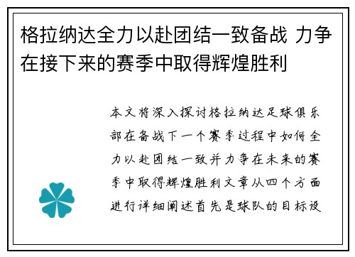格拉纳达全力以赴团结一致备战 力争在接下来的赛季中取得辉煌胜利