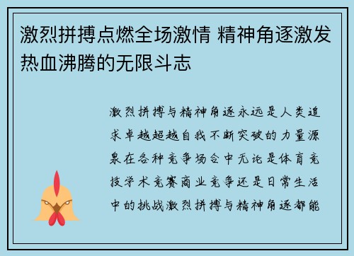 激烈拼搏点燃全场激情 精神角逐激发热血沸腾的无限斗志