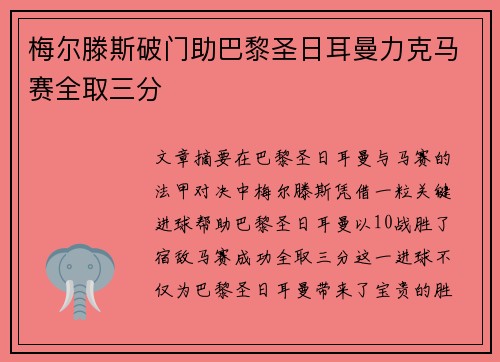 梅尔滕斯破门助巴黎圣日耳曼力克马赛全取三分