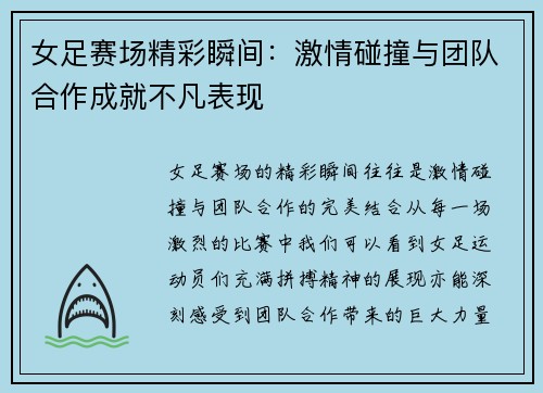 女足赛场精彩瞬间：激情碰撞与团队合作成就不凡表现