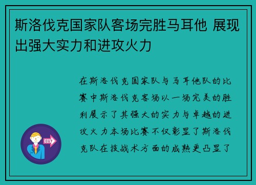 斯洛伐克国家队客场完胜马耳他 展现出强大实力和进攻火力