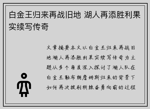 白金王归来再战旧地 湖人再添胜利果实续写传奇