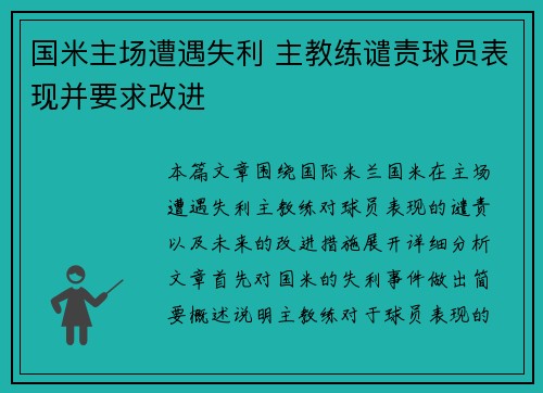 国米主场遭遇失利 主教练谴责球员表现并要求改进