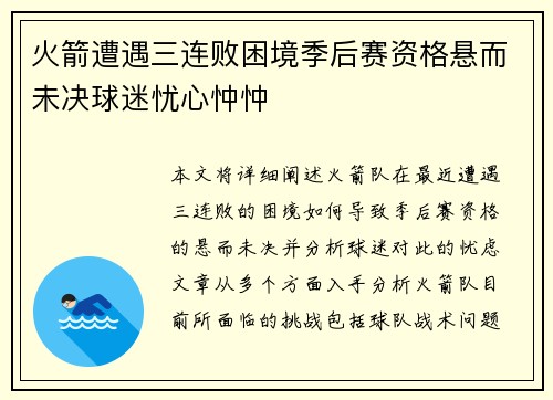 火箭遭遇三连败困境季后赛资格悬而未决球迷忧心忡忡
