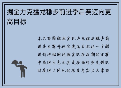 掘金力克猛龙稳步前进季后赛迈向更高目标