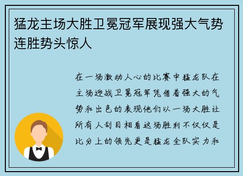 猛龙主场大胜卫冕冠军展现强大气势连胜势头惊人