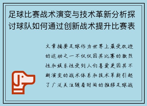 足球比赛战术演变与技术革新分析探讨球队如何通过创新战术提升比赛表现