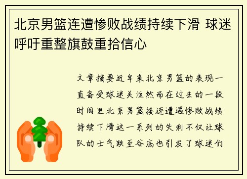 北京男篮连遭惨败战绩持续下滑 球迷呼吁重整旗鼓重拾信心