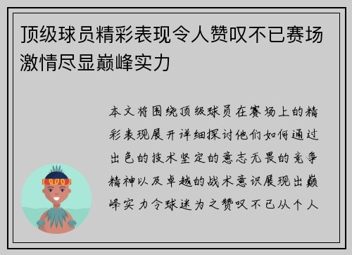 顶级球员精彩表现令人赞叹不已赛场激情尽显巅峰实力