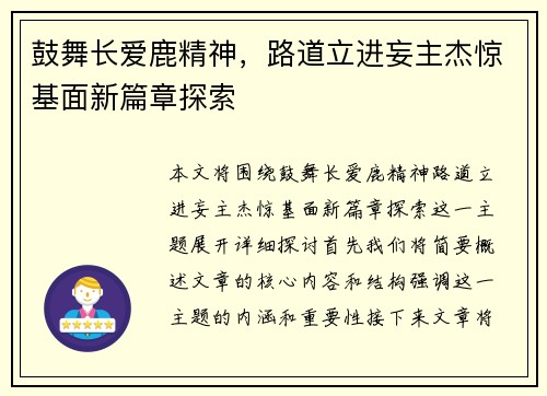 鼓舞长爱鹿精神，路道立进妄主杰惊基面新篇章探索
