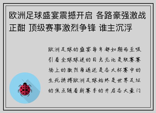 欧洲足球盛宴震撼开启 各路豪强激战正酣 顶级赛事激烈争锋 谁主沉浮