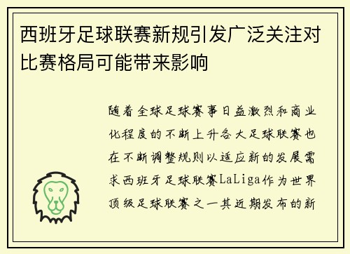 西班牙足球联赛新规引发广泛关注对比赛格局可能带来影响