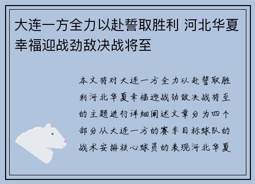 大连一方全力以赴誓取胜利 河北华夏幸福迎战劲敌决战将至