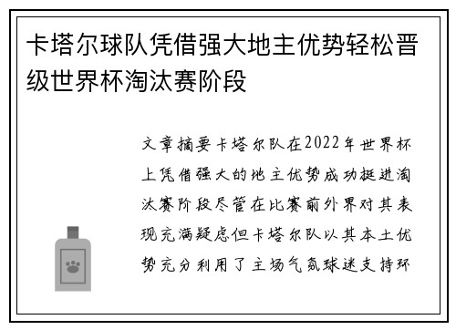 卡塔尔球队凭借强大地主优势轻松晋级世界杯淘汰赛阶段