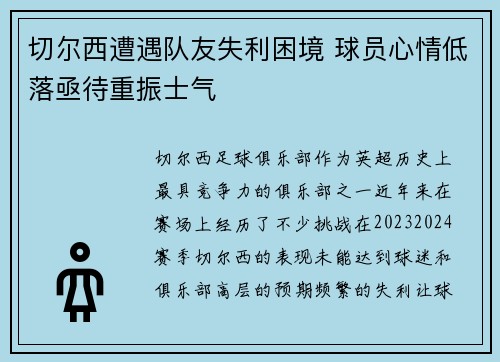 切尔西遭遇队友失利困境 球员心情低落亟待重振士气