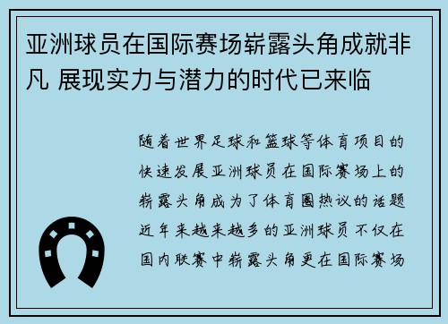 亚洲球员在国际赛场崭露头角成就非凡 展现实力与潜力的时代已来临