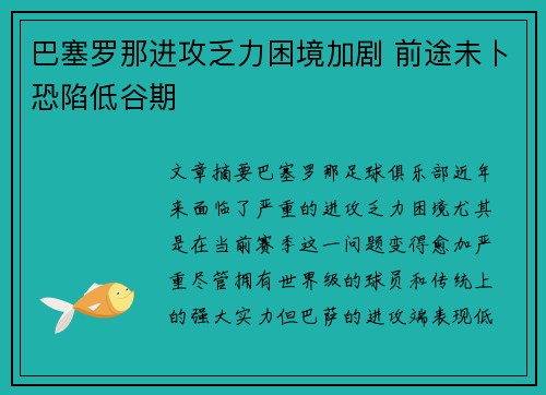 巴塞罗那进攻乏力困境加剧 前途未卜恐陷低谷期