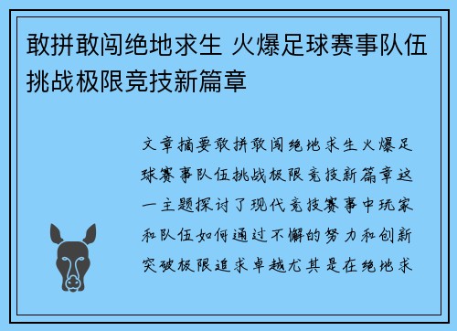 敢拼敢闯绝地求生 火爆足球赛事队伍挑战极限竞技新篇章