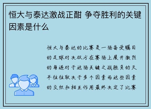 恒大与泰达激战正酣 争夺胜利的关键因素是什么