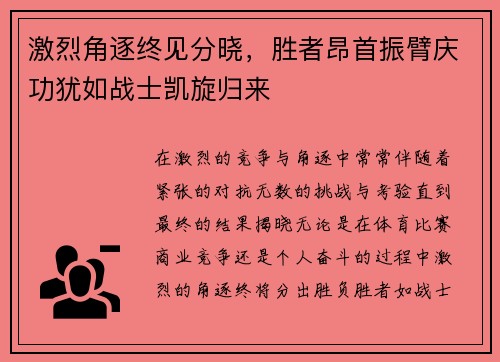 激烈角逐终见分晓，胜者昂首振臂庆功犹如战士凯旋归来
