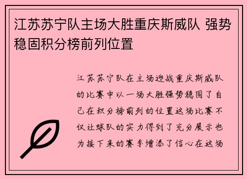 江苏苏宁队主场大胜重庆斯威队 强势稳固积分榜前列位置