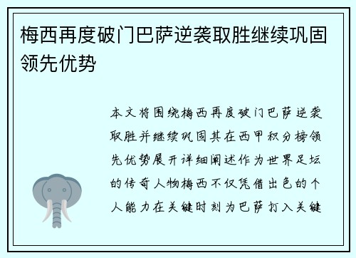 梅西再度破门巴萨逆袭取胜继续巩固领先优势