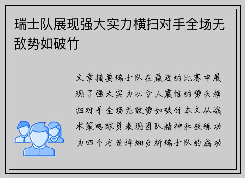 瑞士队展现强大实力横扫对手全场无敌势如破竹