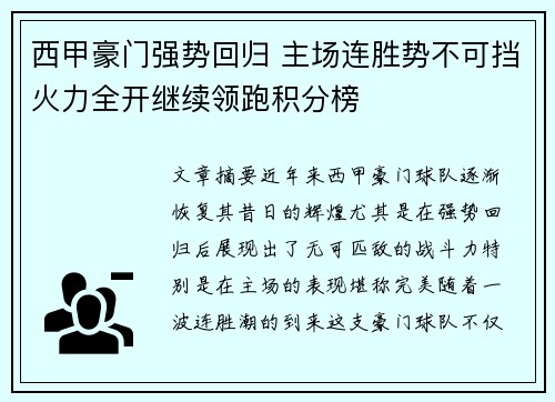 西甲豪门强势回归 主场连胜势不可挡火力全开继续领跑积分榜