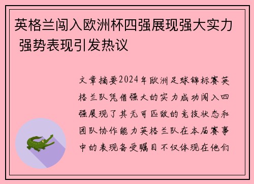 英格兰闯入欧洲杯四强展现强大实力 强势表现引发热议