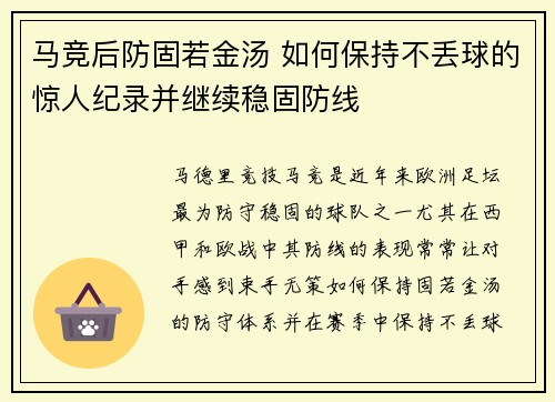 马竞后防固若金汤 如何保持不丢球的惊人纪录并继续稳固防线