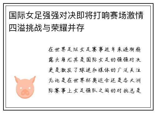 国际女足强强对决即将打响赛场激情四溢挑战与荣耀并存