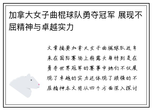 加拿大女子曲棍球队勇夺冠军 展现不屈精神与卓越实力