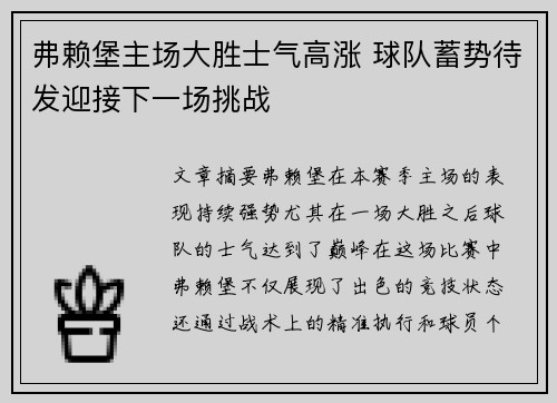 弗赖堡主场大胜士气高涨 球队蓄势待发迎接下一场挑战