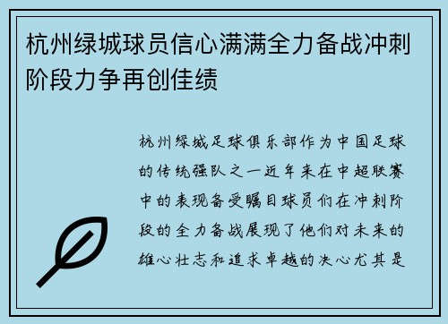 杭州绿城球员信心满满全力备战冲刺阶段力争再创佳绩